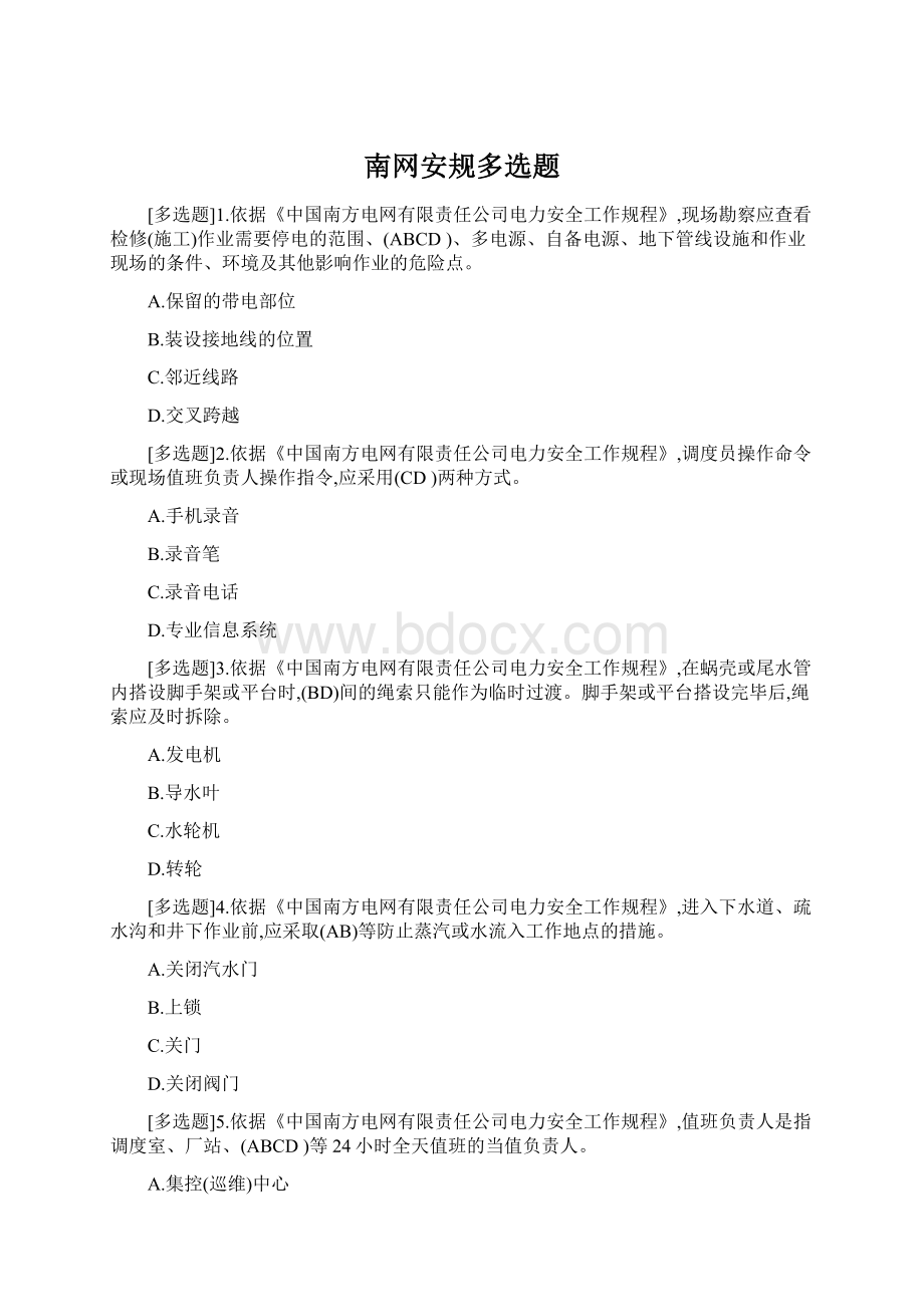 南网安规多选题Word文件下载.docx_第1页