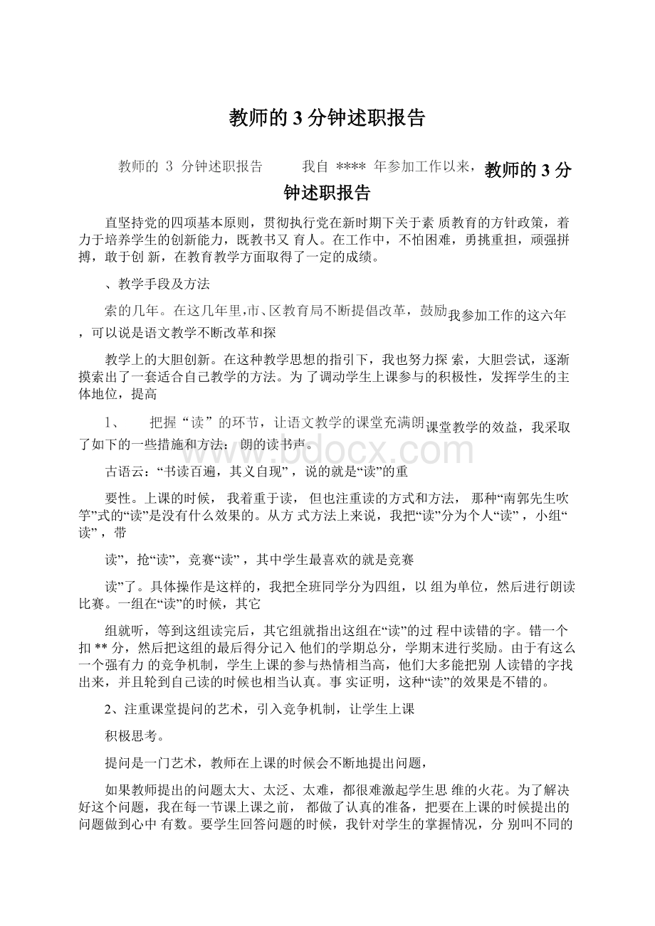 教师的3分钟述职报告文档格式.docx_第1页