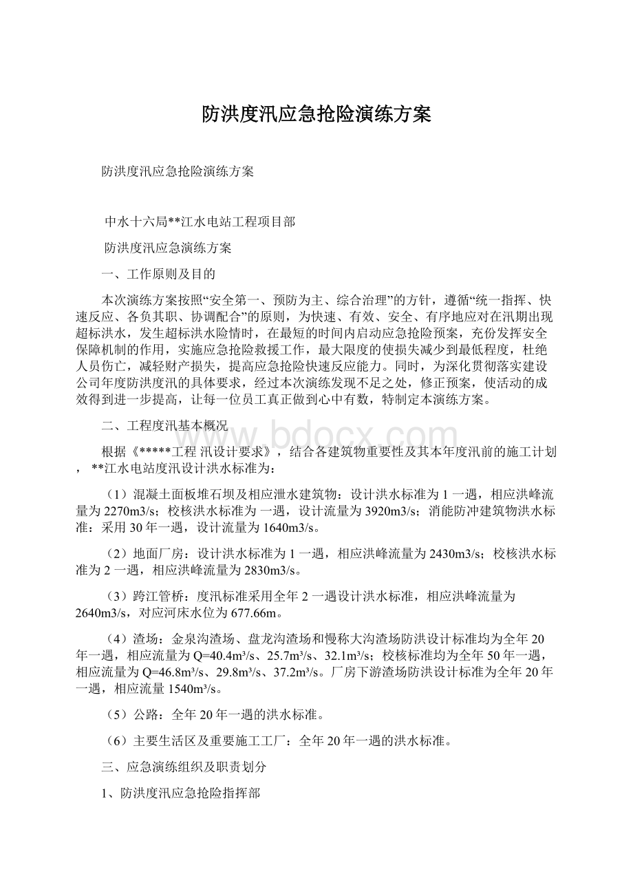 防洪度汛应急抢险演练方案.docx