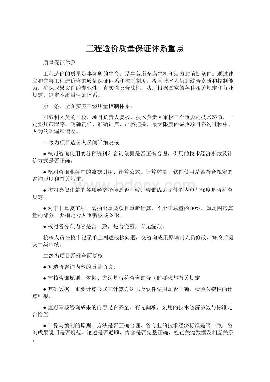 工程造价质量保证体系重点.docx