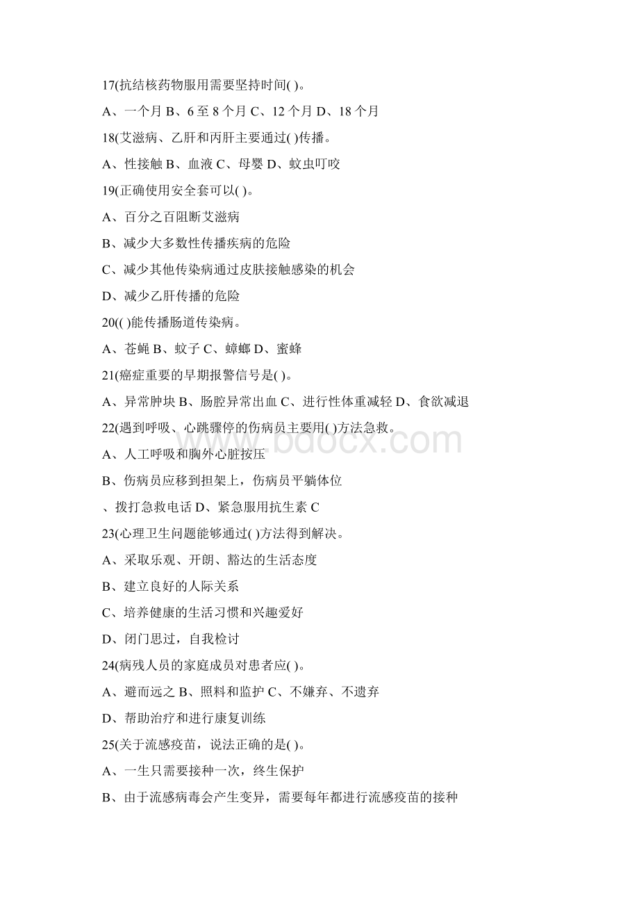 中国公民健康素养66条知识竞赛文档格式.docx_第3页