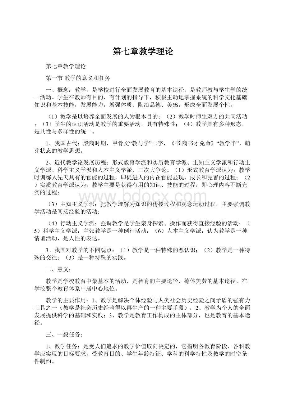 第七章教学理论Word格式.docx_第1页