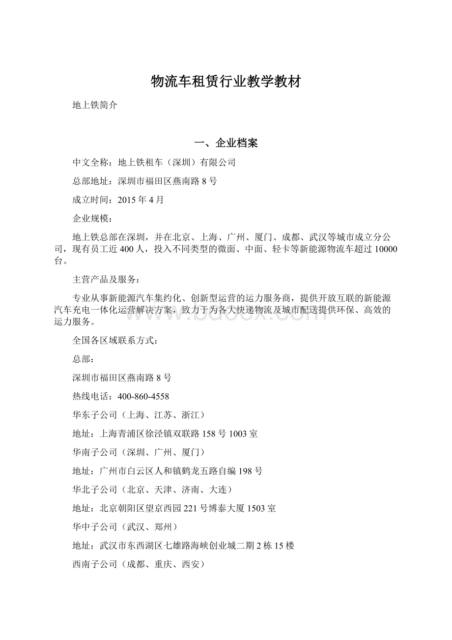 物流车租赁行业教学教材Word格式.docx_第1页