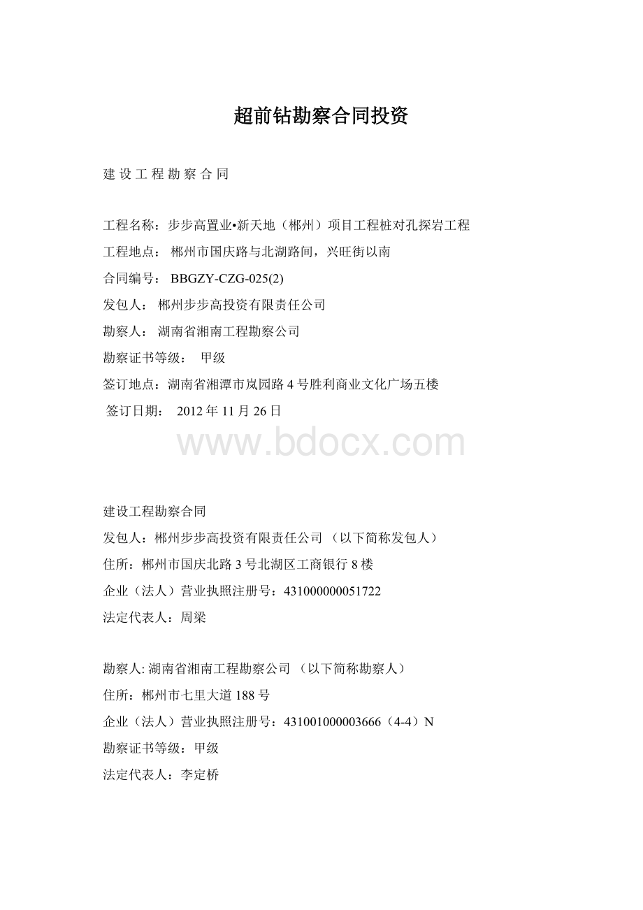 超前钻勘察合同投资Word文件下载.docx_第1页