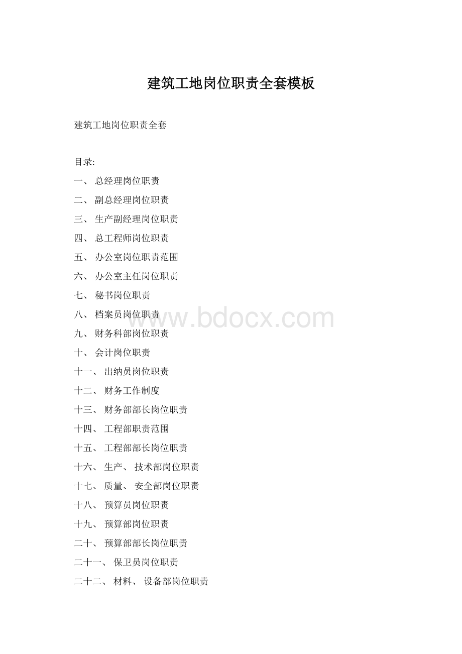 建筑工地岗位职责全套模板Word文档格式.docx