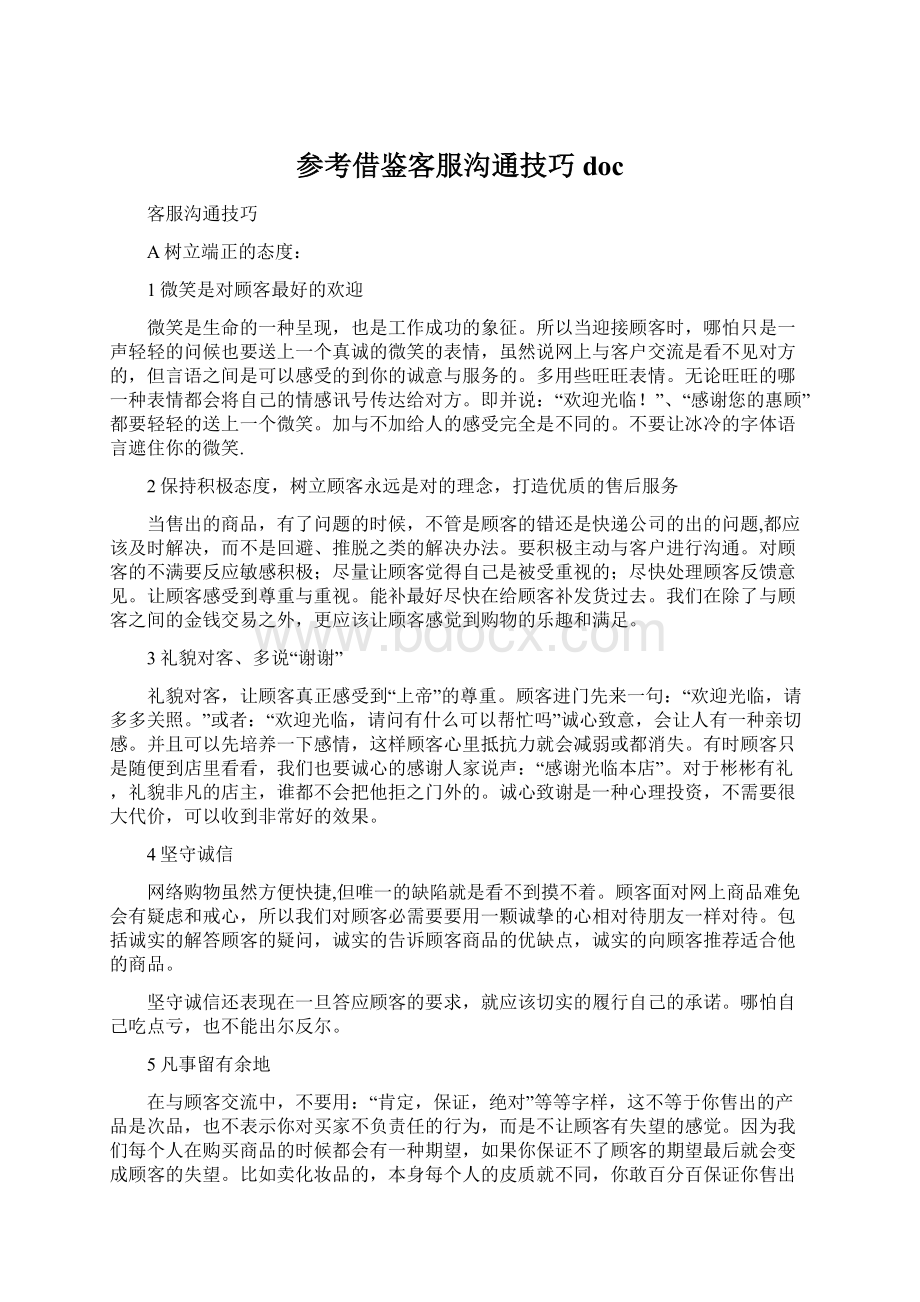 参考借鉴客服沟通技巧docWord格式.docx