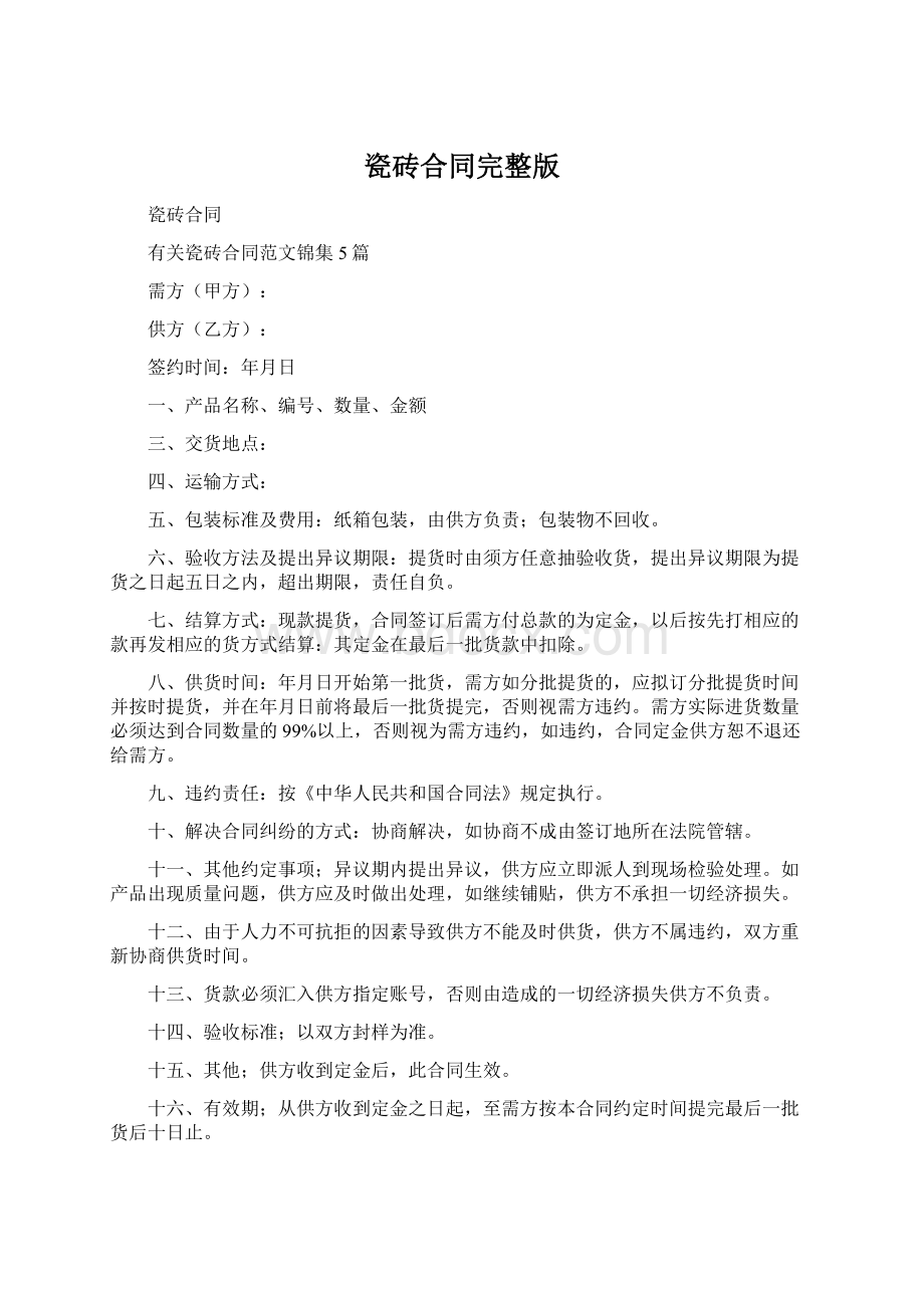 瓷砖合同完整版Word格式文档下载.docx