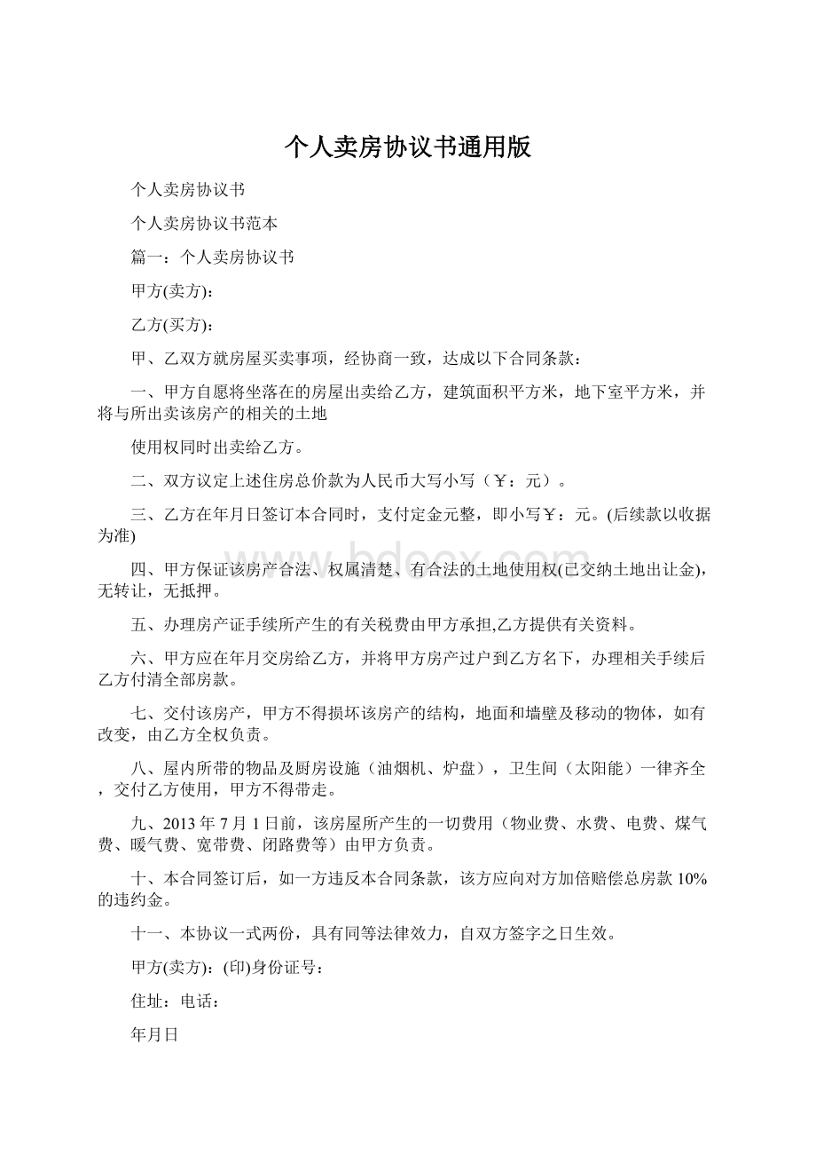 个人卖房协议书通用版Word格式文档下载.docx