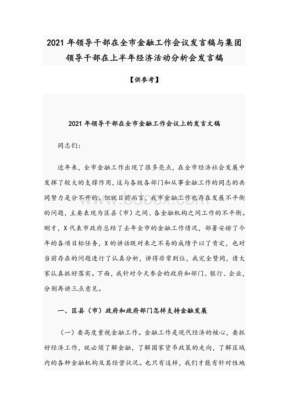 2021年领导干部在全市金融工作会议发言稿与集团领导干部在上半年经济活动分析会发言稿Word文件下载.docx