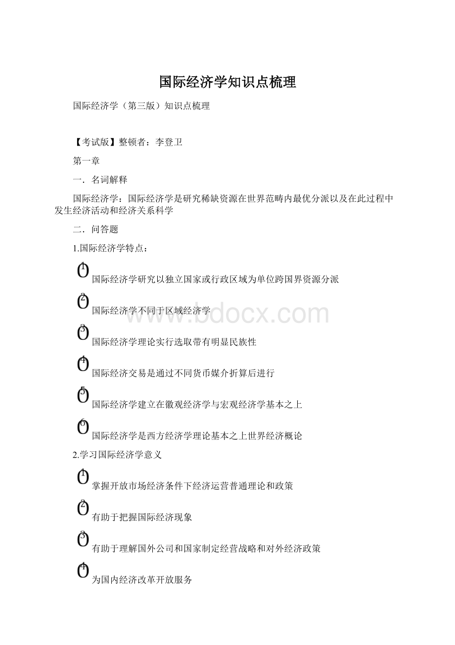 国际经济学知识点梳理Word文件下载.docx