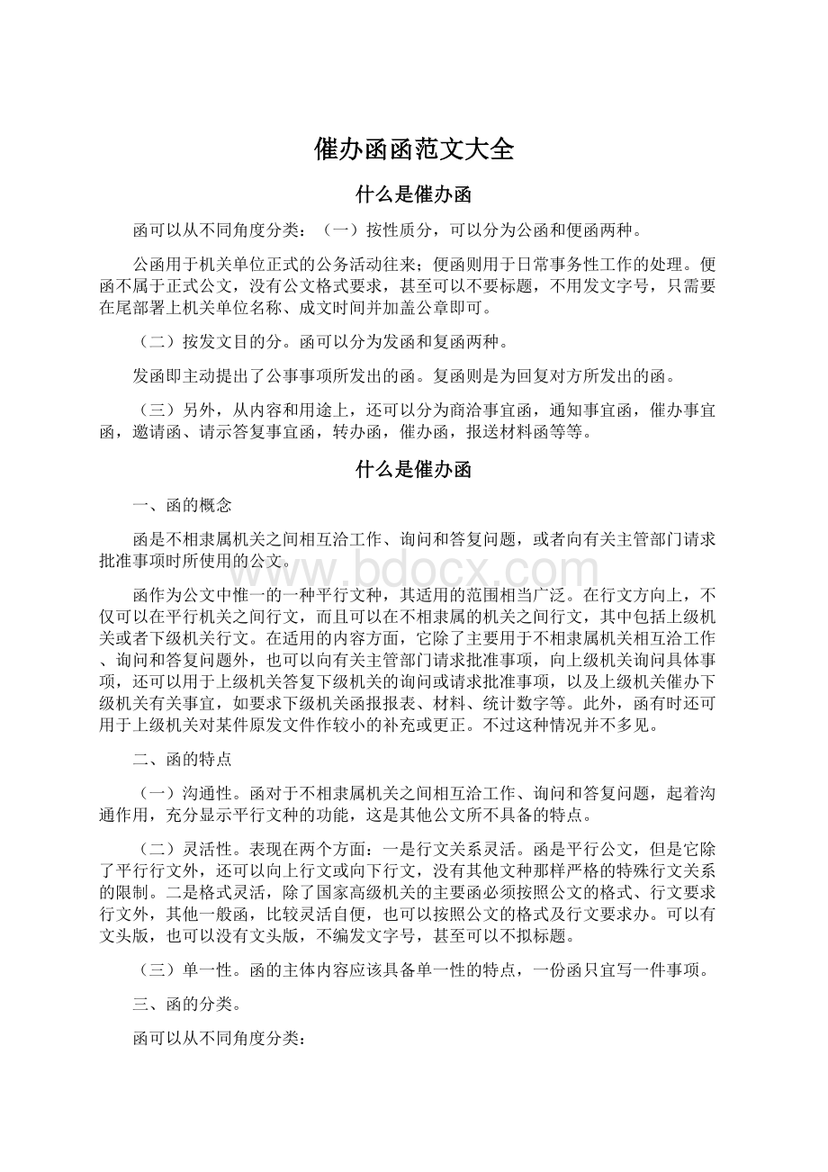 催办函函范文大全.docx_第1页