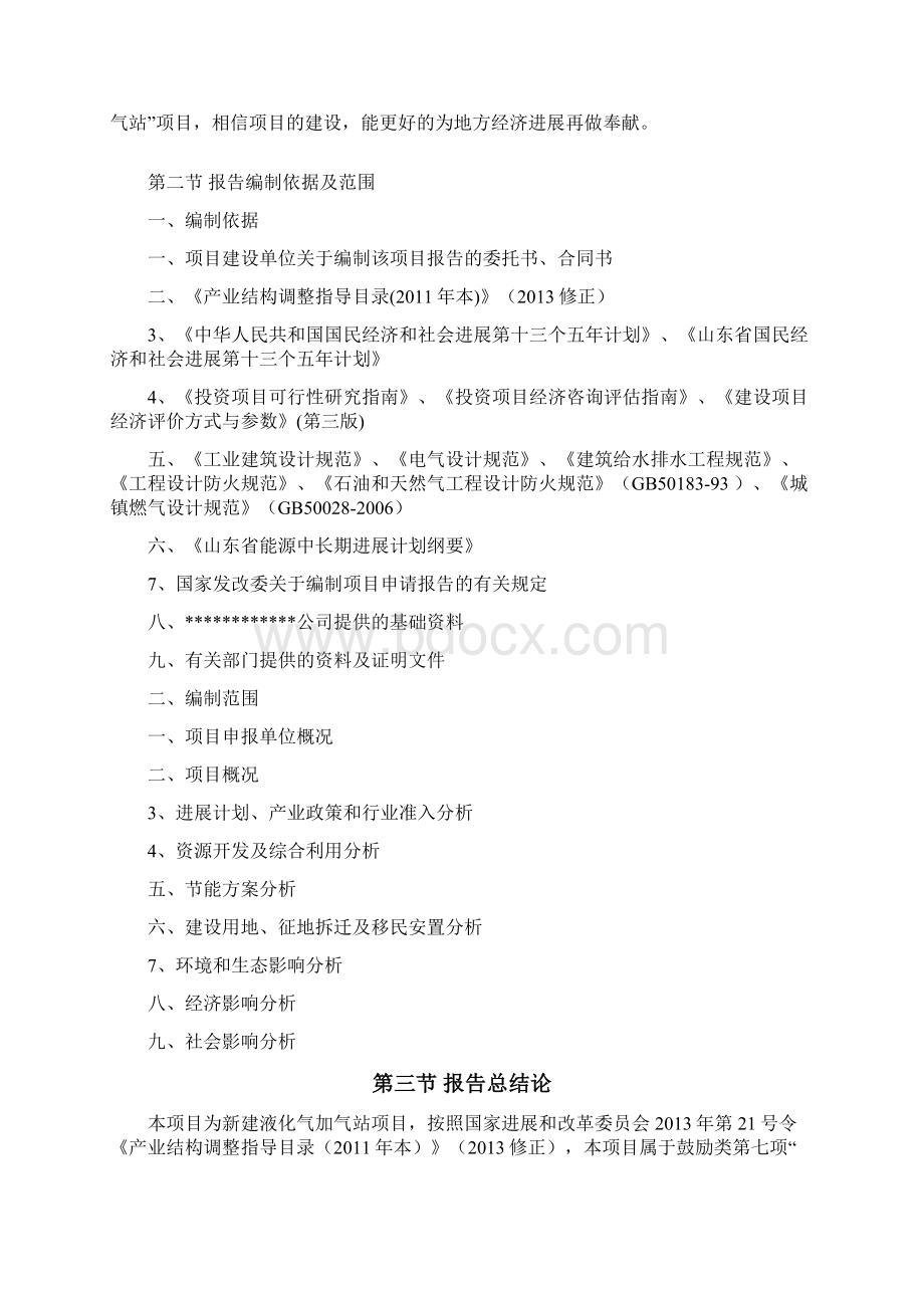 液化气加气站项目申请报告Word文件下载.docx_第2页