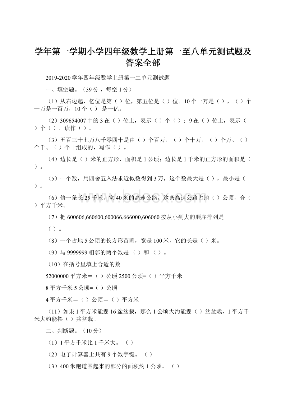 学年第一学期小学四年级数学上册第一至八单元测试题及答案全部Word文档格式.docx