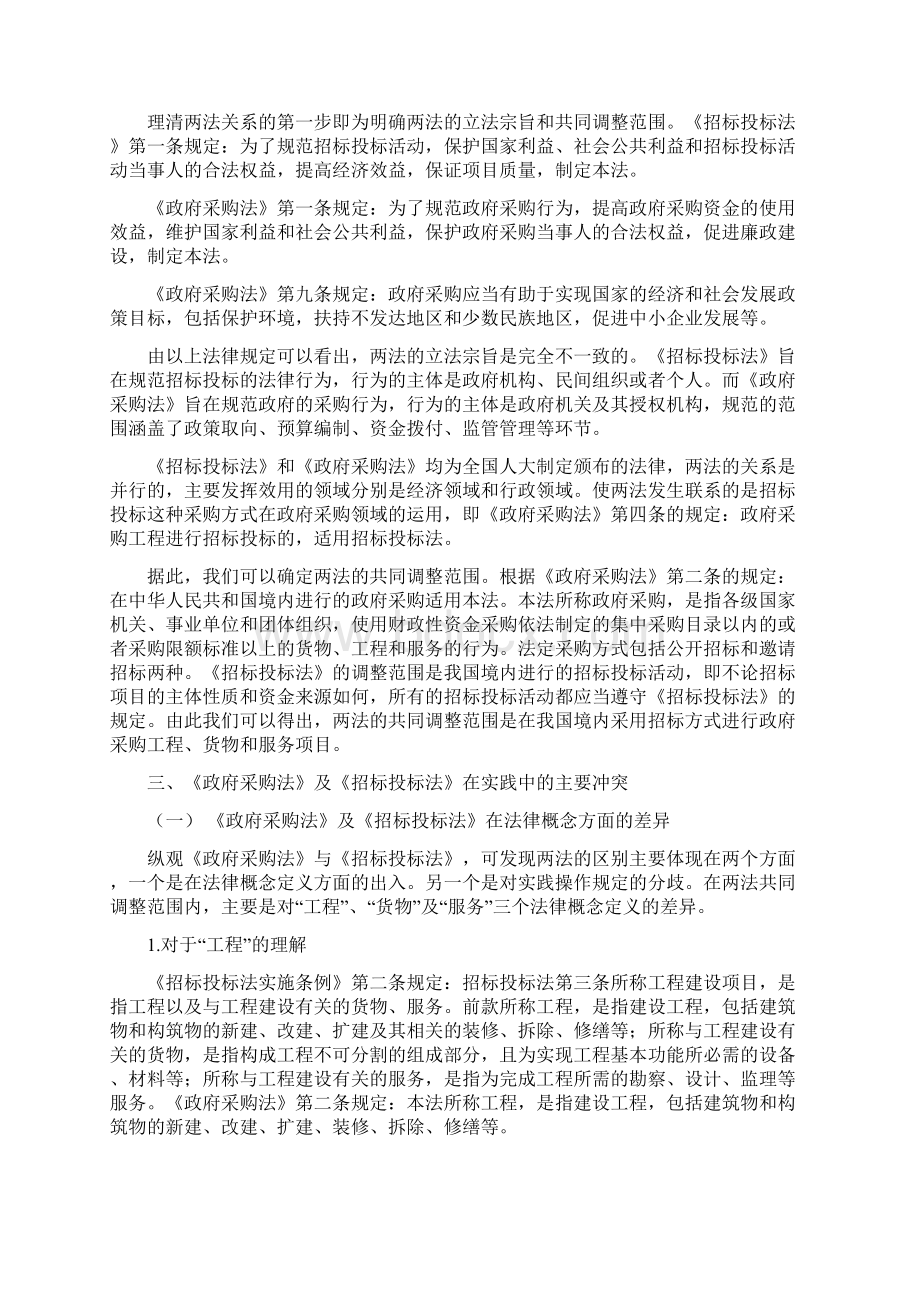 《政府采购法》及《招标投标法》在实践中冲突与解决对策修改版.docx_第2页