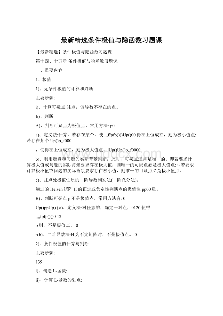 最新精选条件极值与隐函数习题课.docx