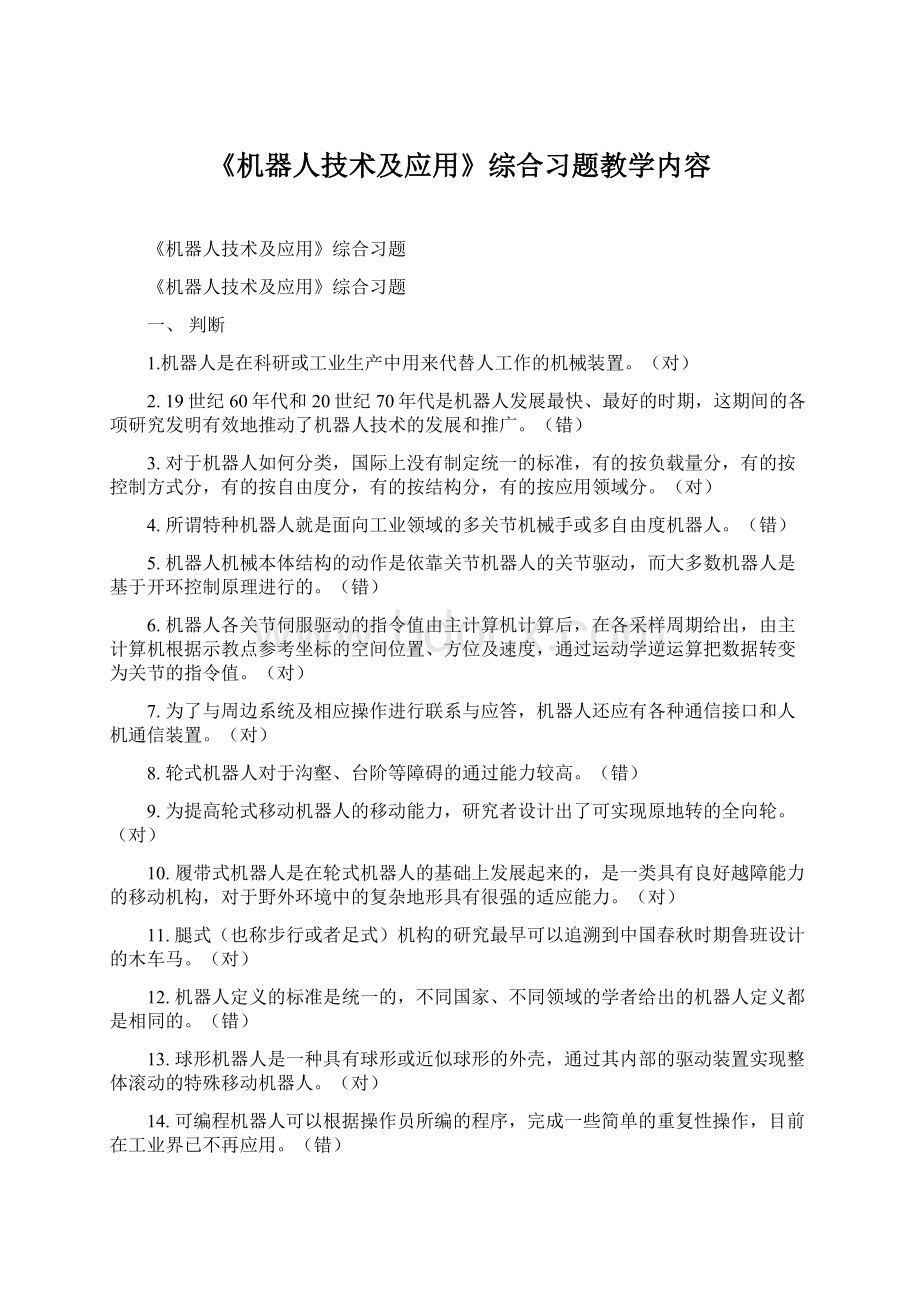 《机器人技术及应用》综合习题教学内容Word文档格式.docx_第1页