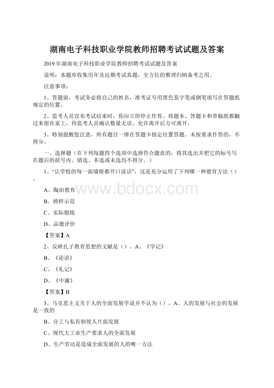 湖南电子科技职业学院教师招聘考试试题及答案Word格式文档下载.docx