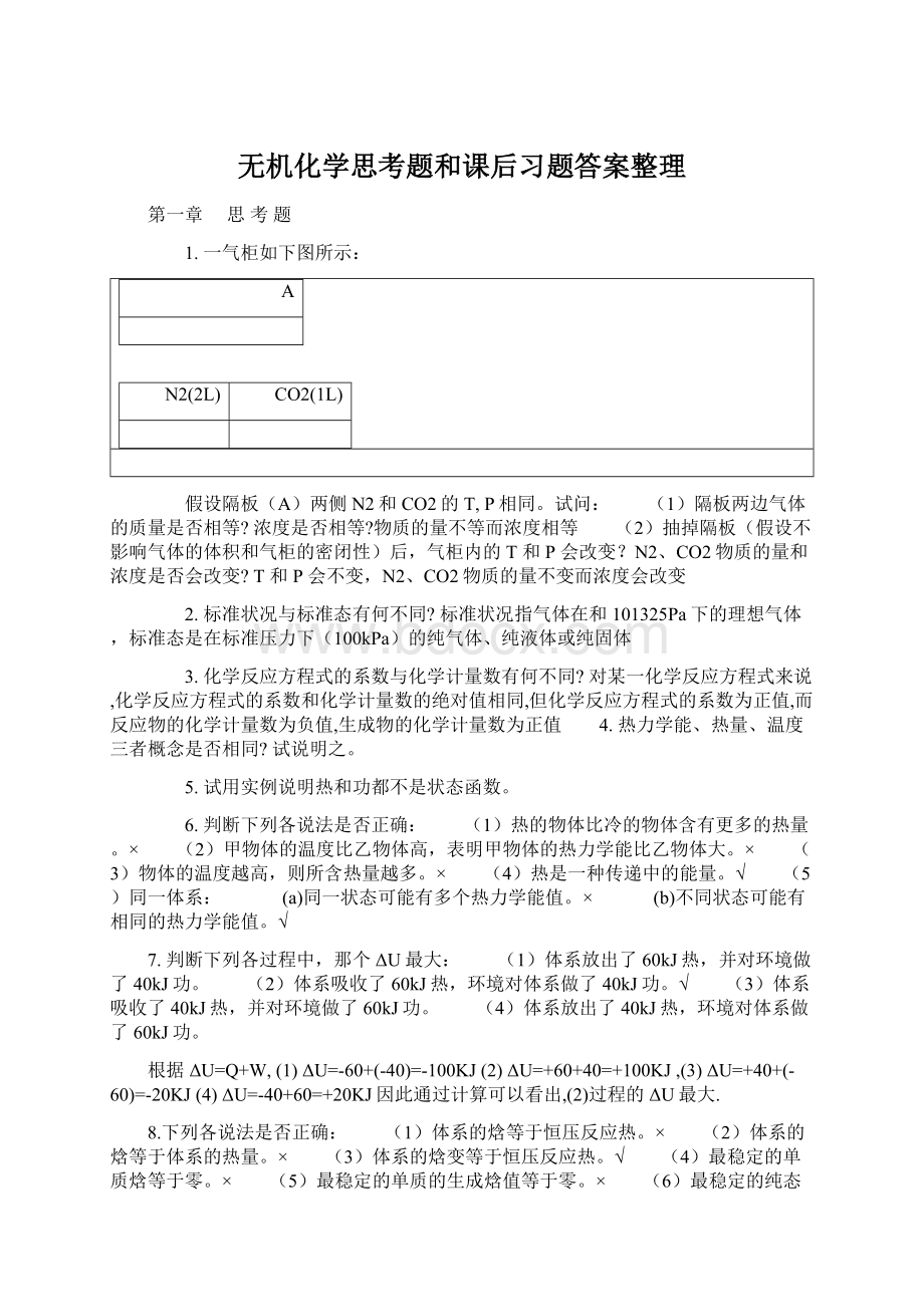 无机化学思考题和课后习题答案整理文档格式.docx