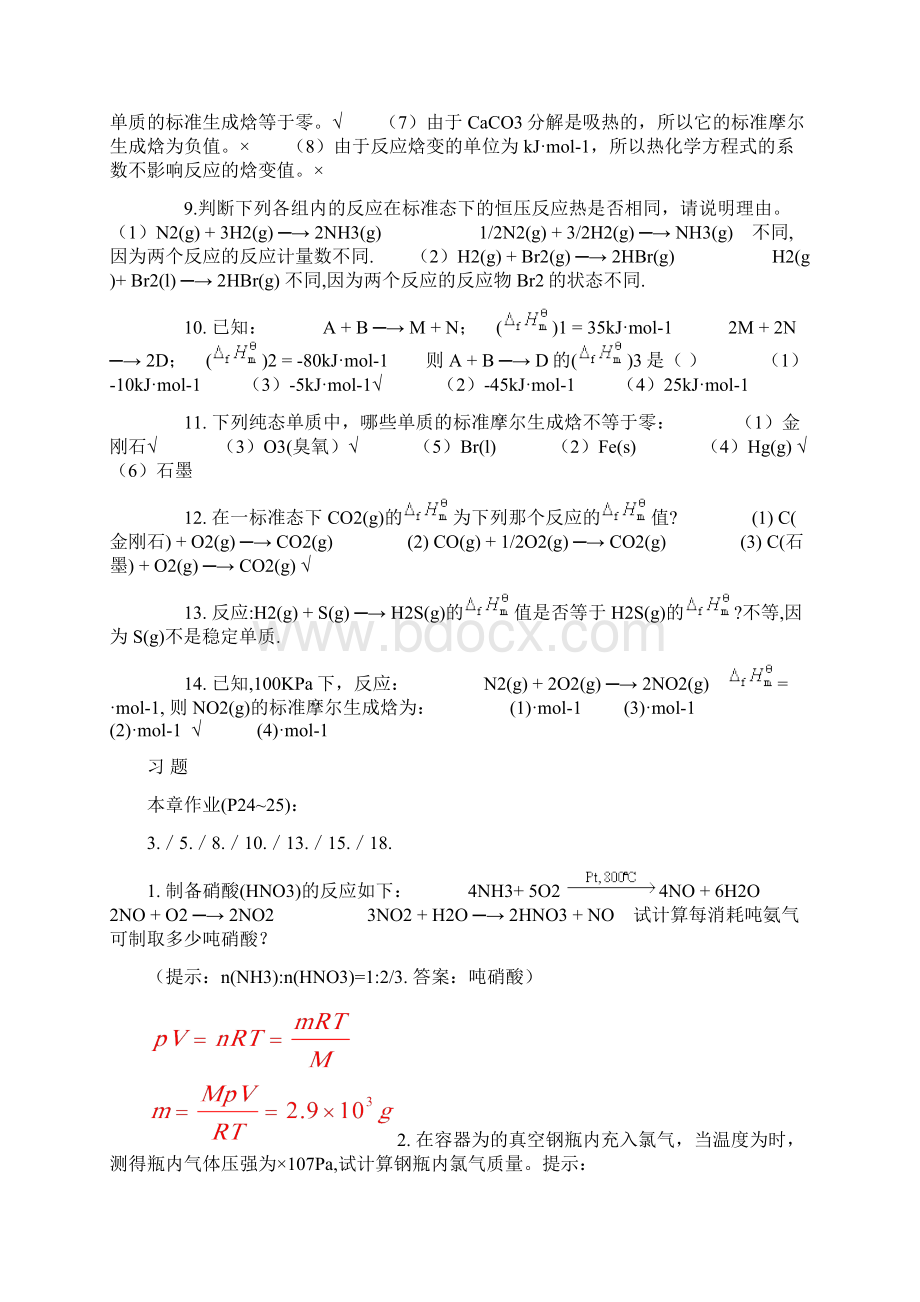 无机化学思考题和课后习题答案整理文档格式.docx_第2页