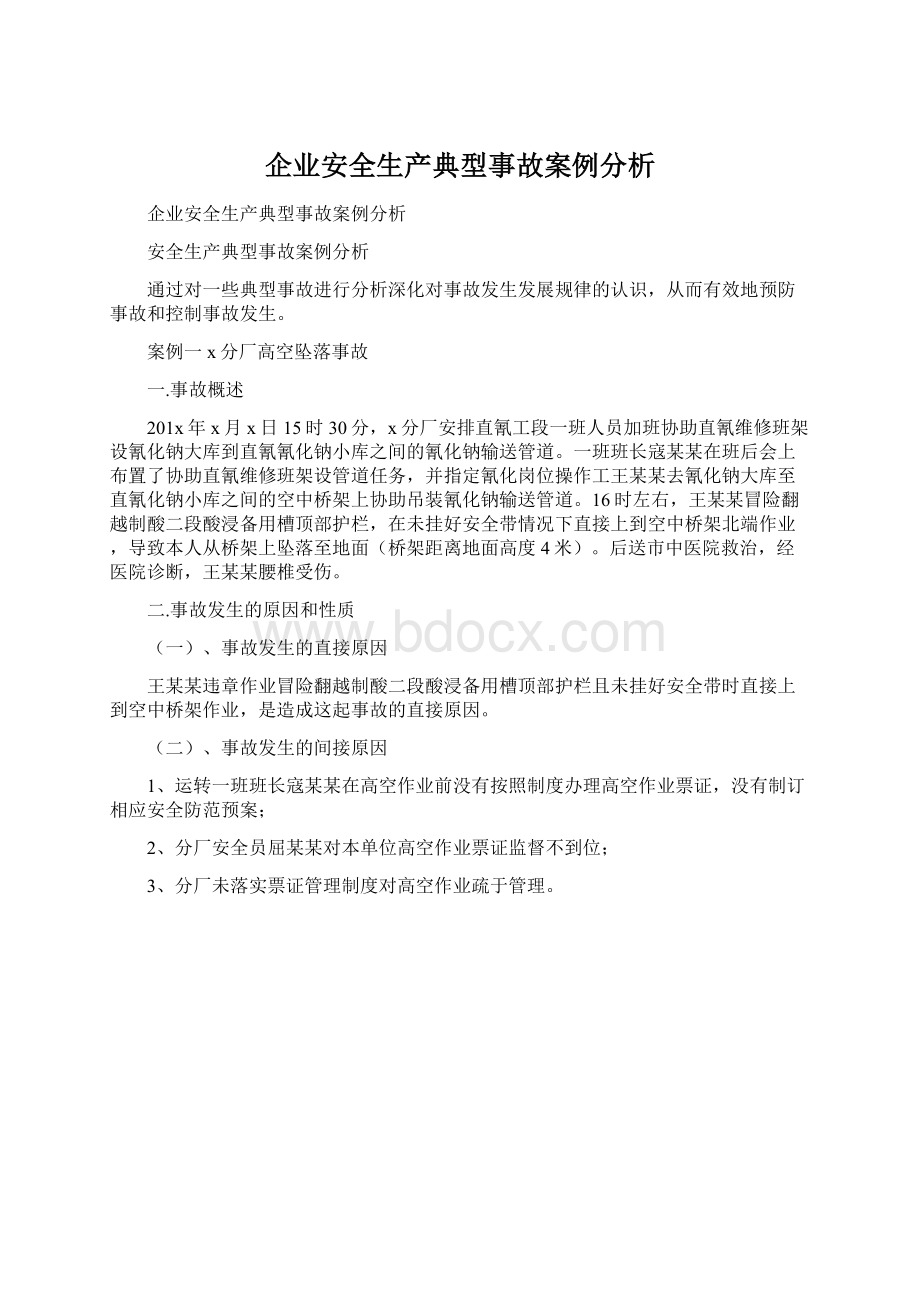 企业安全生产典型事故案例分析.docx