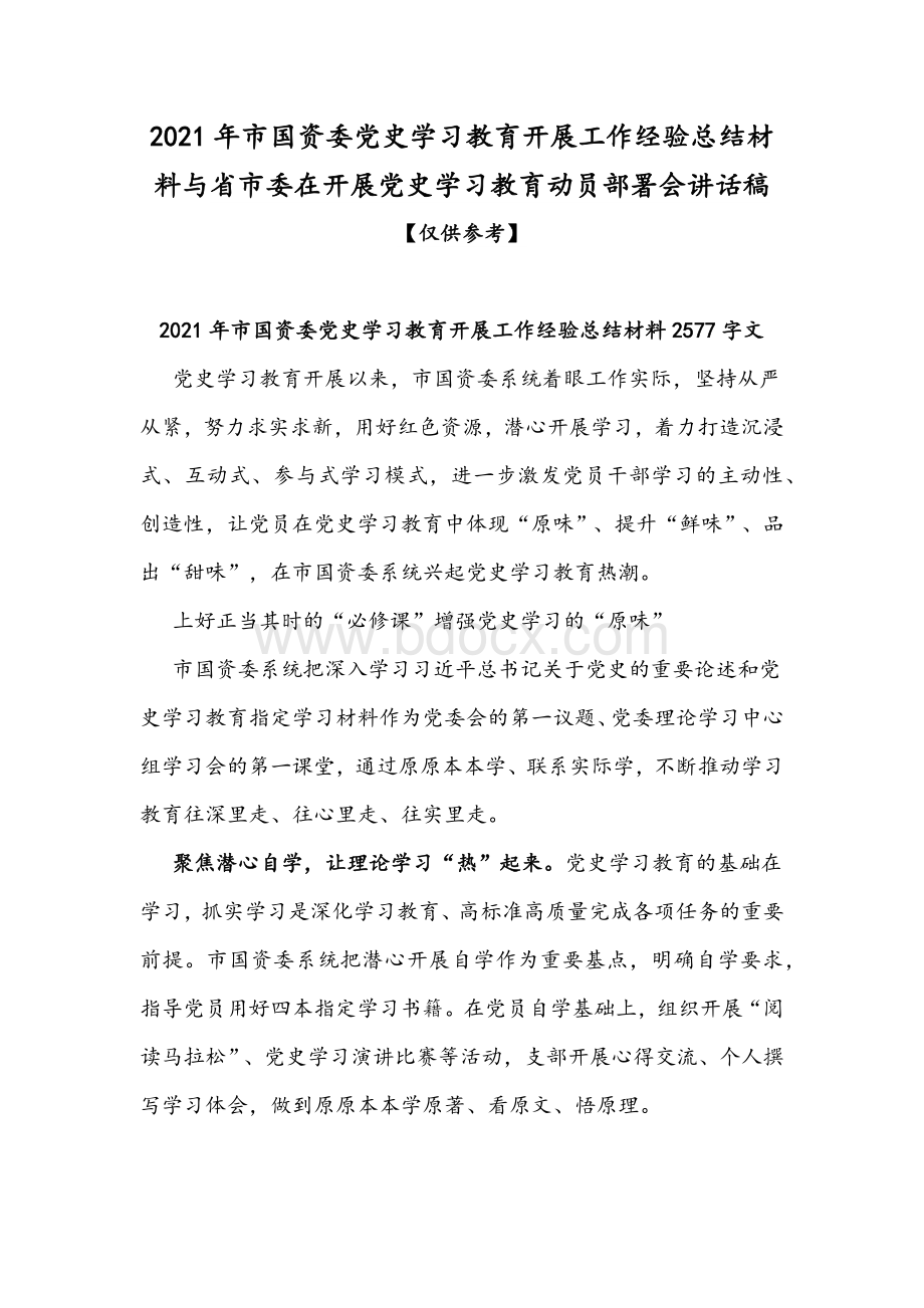 2021年市国资委党史学习教育开展工作经验总结材料与省市委在开展党史学习教育动员部署会讲话稿.docx_第1页