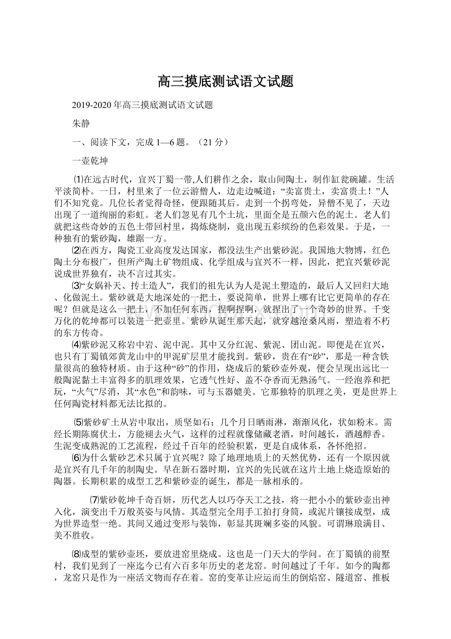 高三摸底测试语文试题Word文档下载推荐.docx_第1页