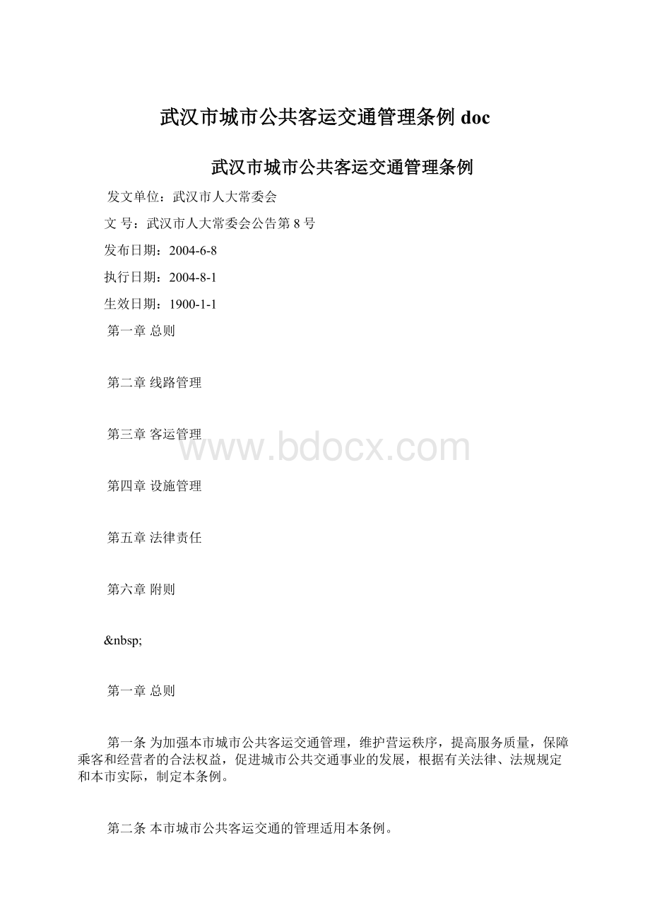 武汉市城市公共客运交通管理条例doc.docx