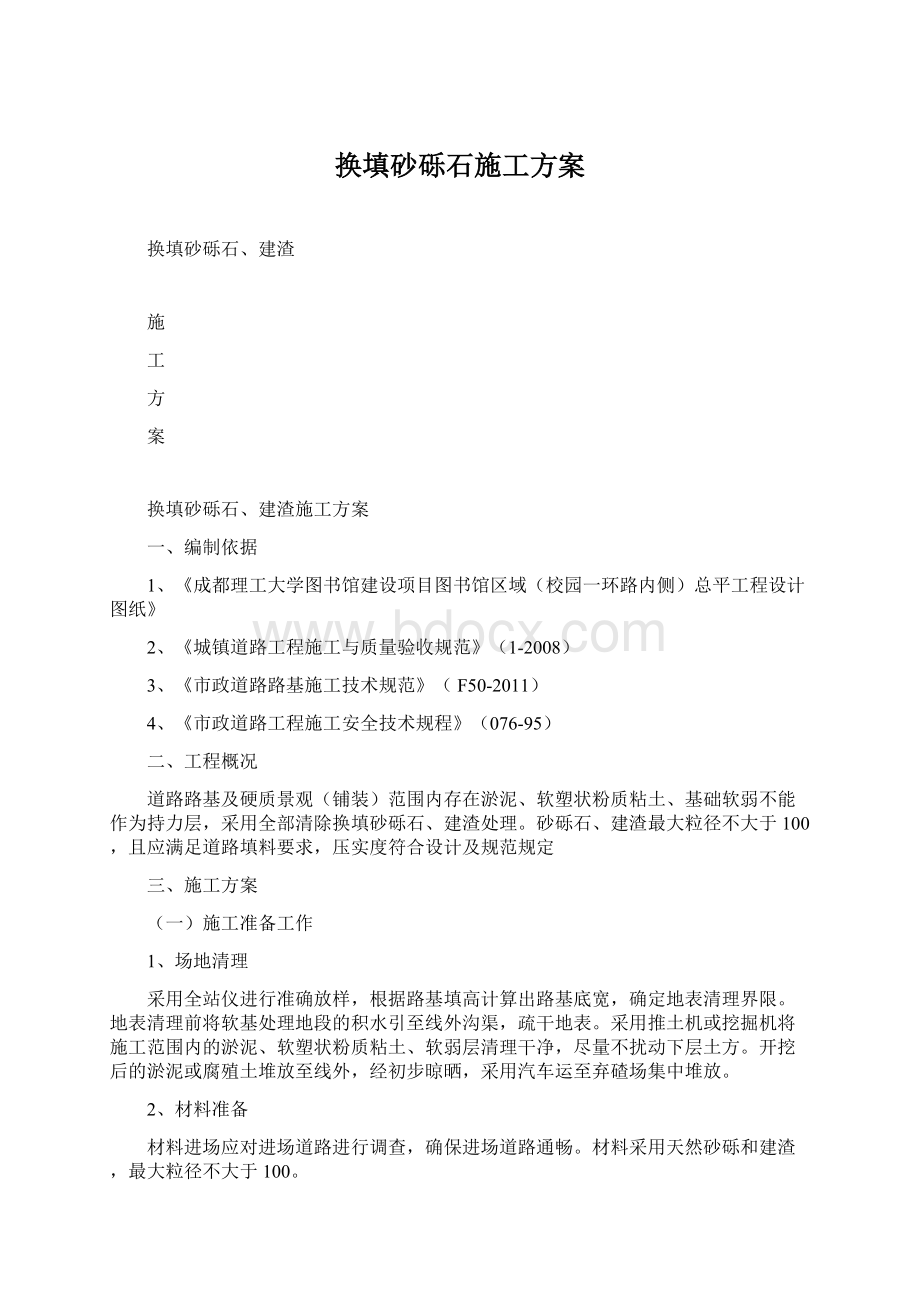 换填砂砾石施工方案Word文件下载.docx_第1页