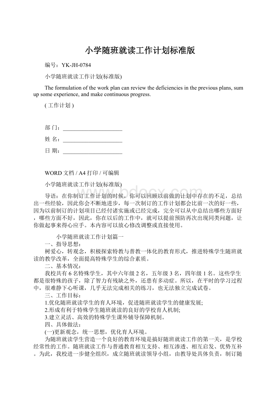 小学随班就读工作计划标准版Word格式文档下载.docx_第1页