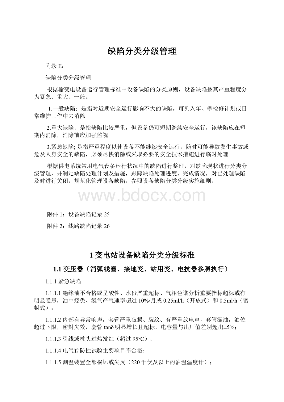 缺陷分类分级管理Word格式文档下载.docx