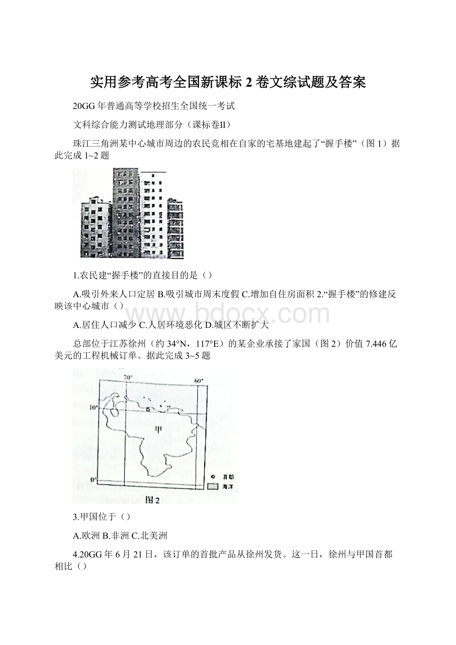 实用参考高考全国新课标2卷文综试题及答案Word文档下载推荐.docx