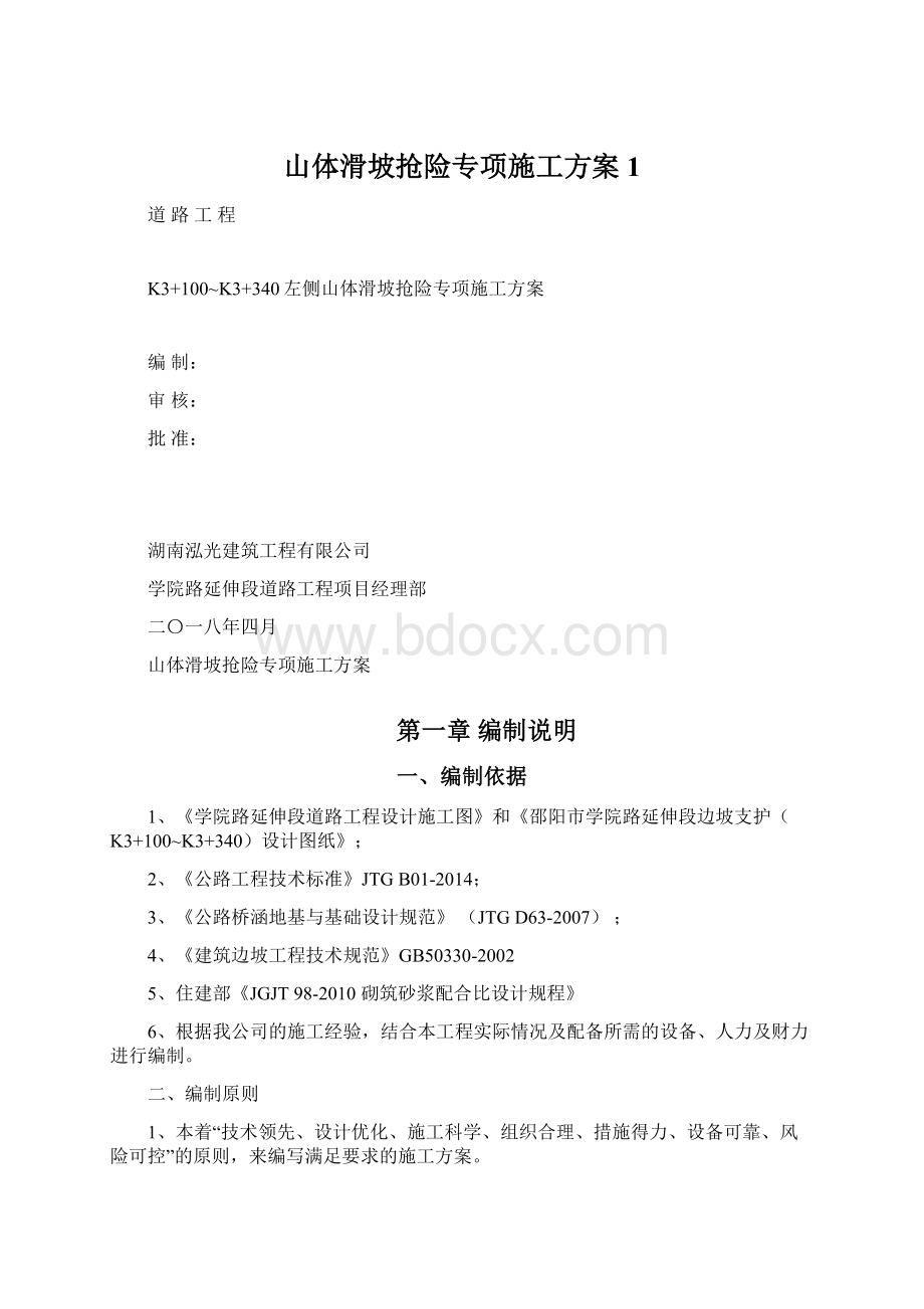 山体滑坡抢险专项施工方案1.docx