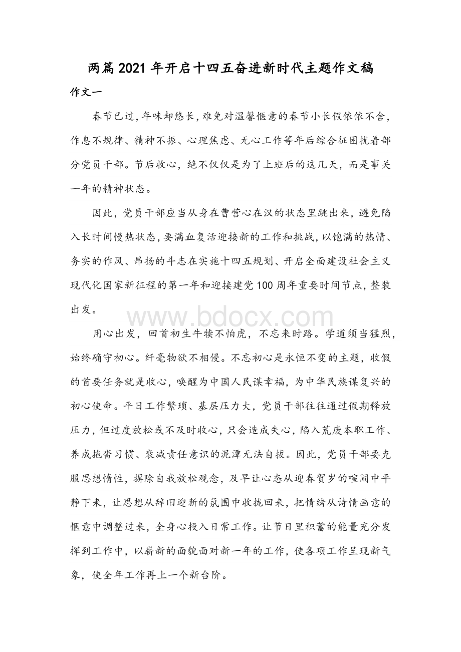 两篇2021年开启十四五奋进新时代主题作文稿Word文件下载.docx_第1页