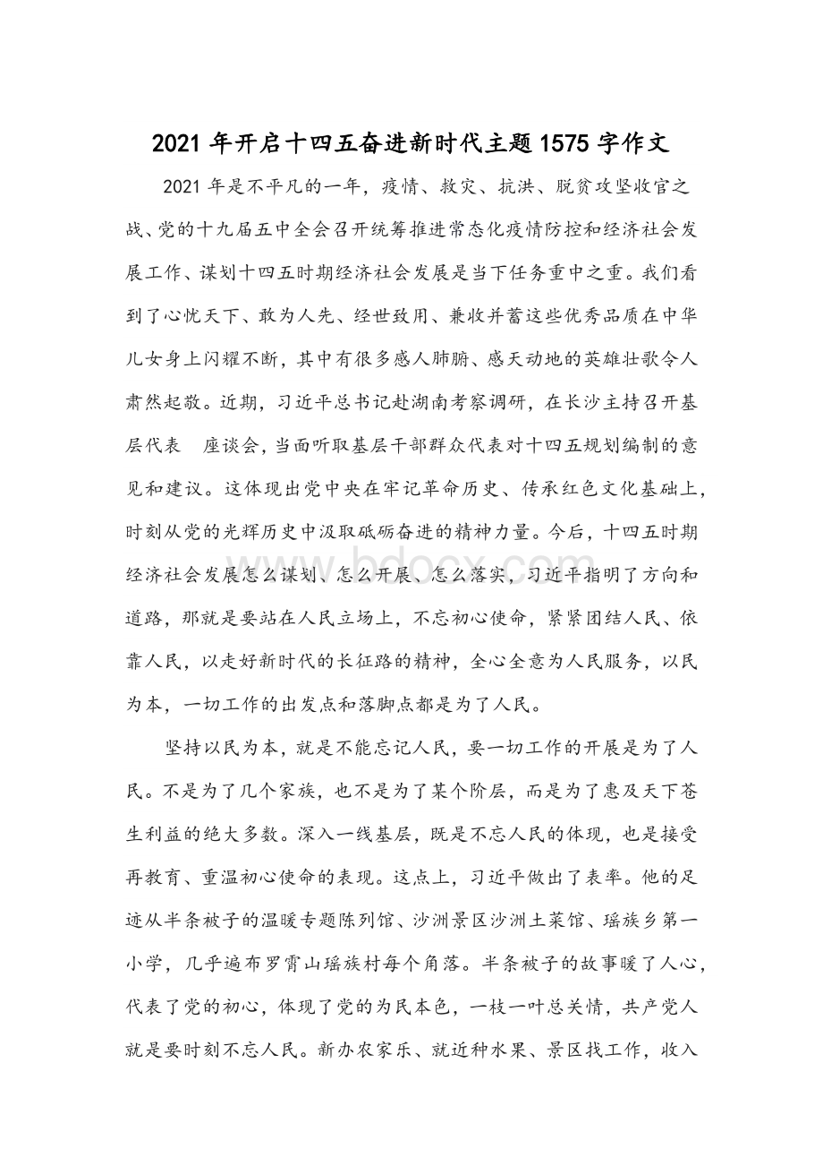 两篇2021年开启十四五奋进新时代主题作文稿Word文件下载.docx_第3页