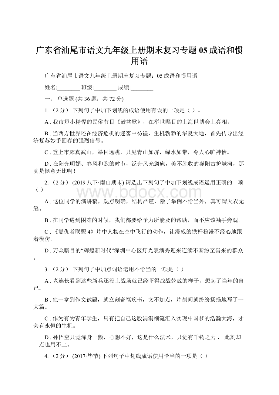 广东省汕尾市语文九年级上册期末复习专题05成语和惯用语.docx_第1页