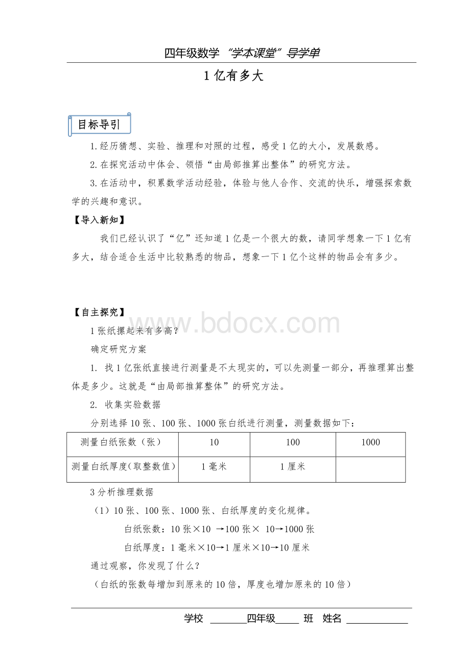 第一单元大数的认识导学单设计(第五期)Word文件下载.doc_第3页