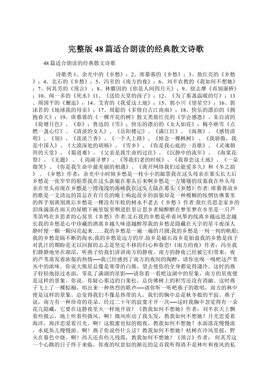 完整版48篇适合朗读的经典散文诗歌Word文档下载推荐.docx