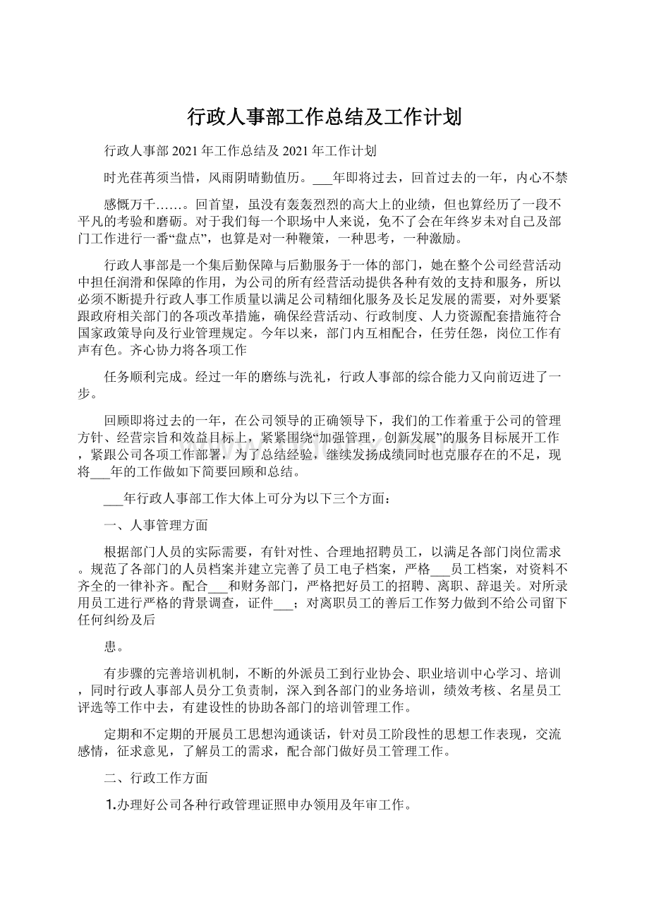 行政人事部工作总结及工作计划Word下载.docx