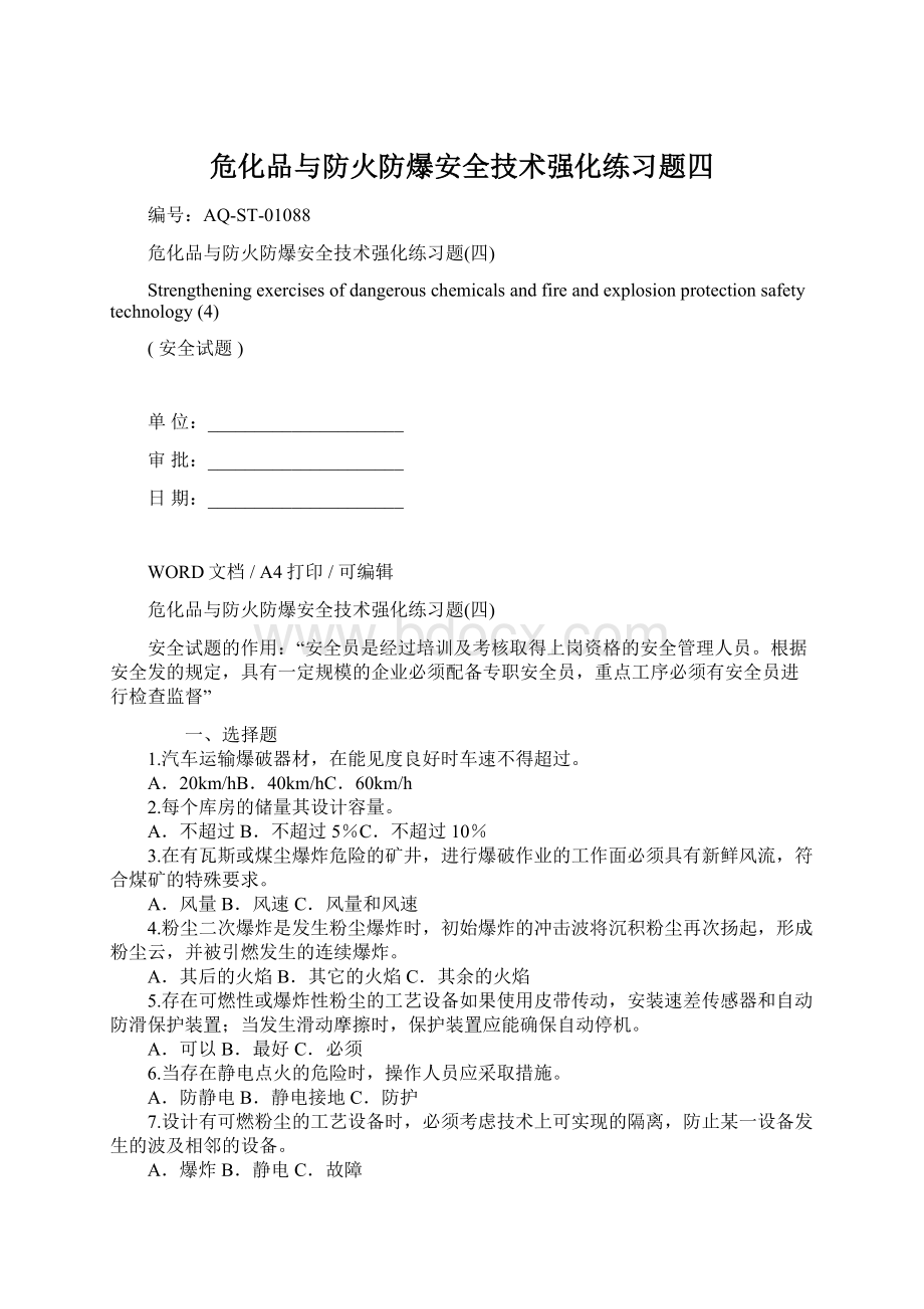 危化品与防火防爆安全技术强化练习题四Word格式文档下载.docx_第1页