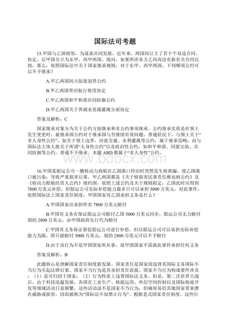 国际法司考题Word格式.docx