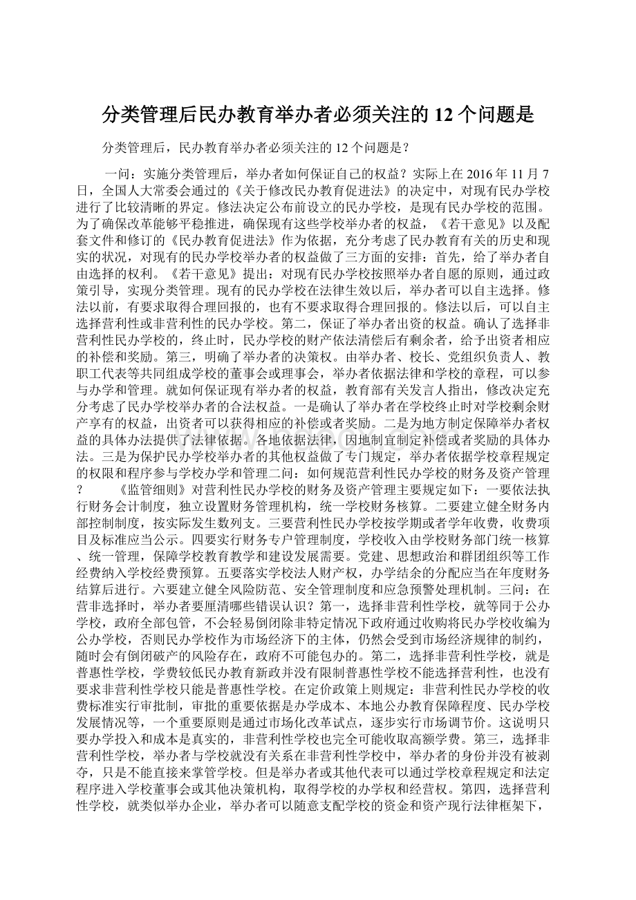 分类管理后民办教育举办者必须关注的12个问题是Word格式文档下载.docx_第1页