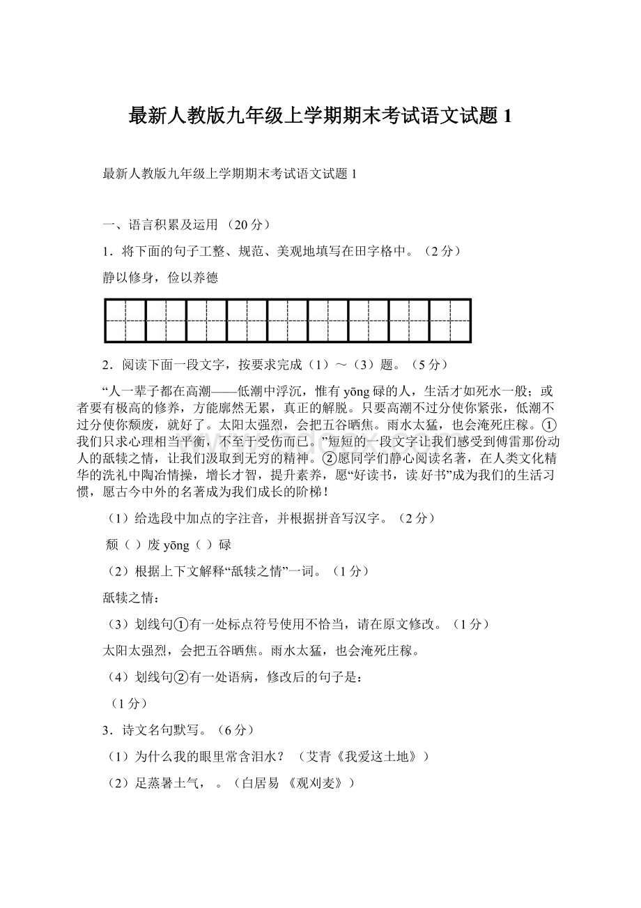 最新人教版九年级上学期期末考试语文试题 1Word文件下载.docx