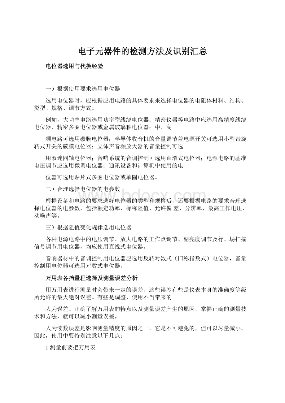 电子元器件的检测方法及识别汇总.docx