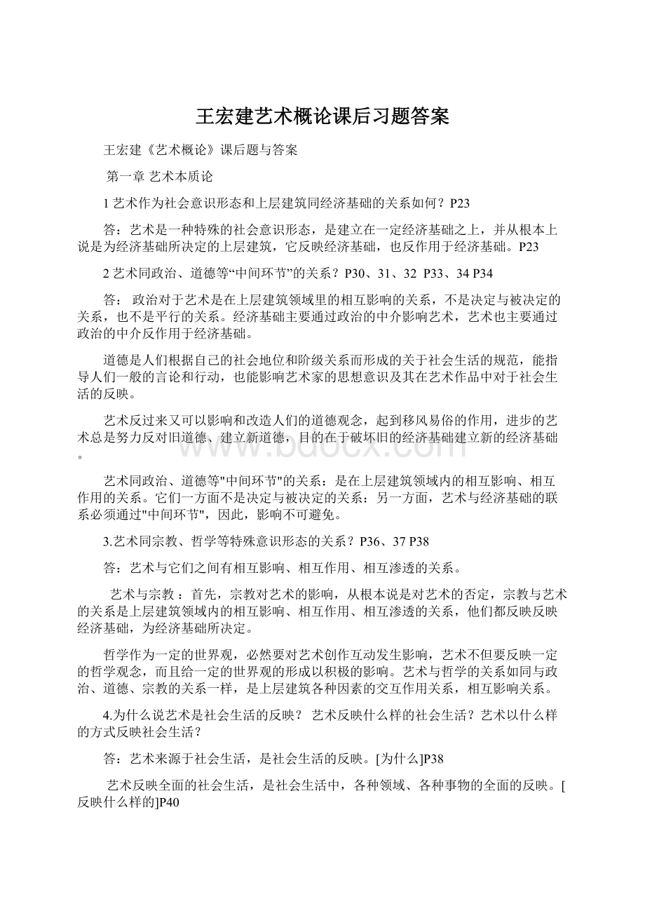 王宏建艺术概论课后习题答案Word文件下载.docx_第1页