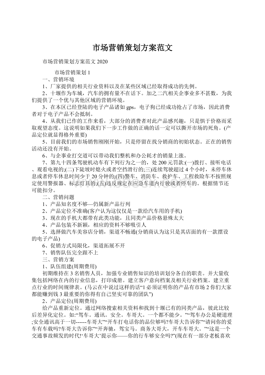 市场营销策划方案范文.docx_第1页