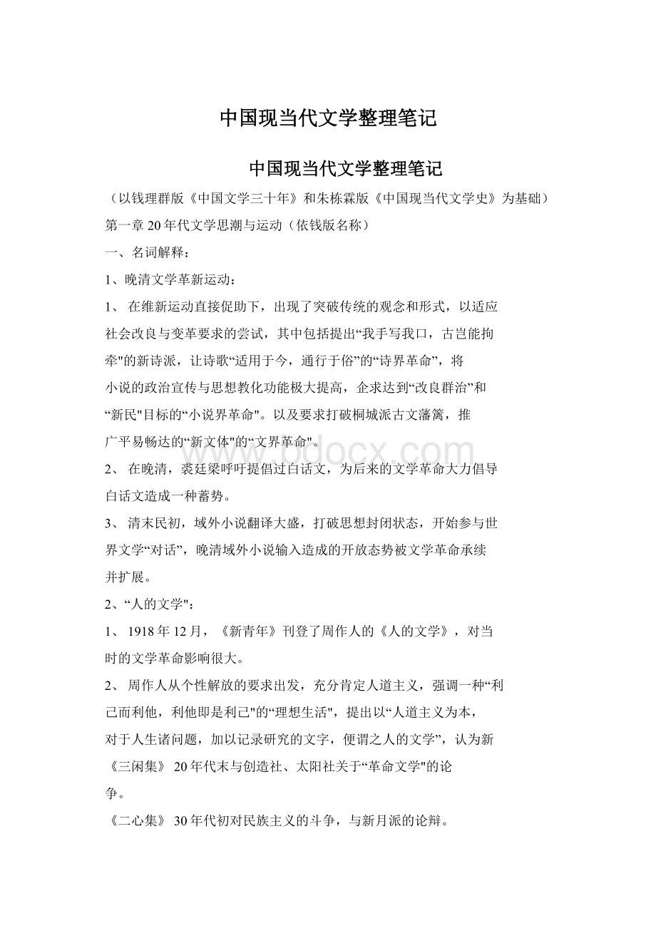 中国现当代文学整理笔记.docx_第1页