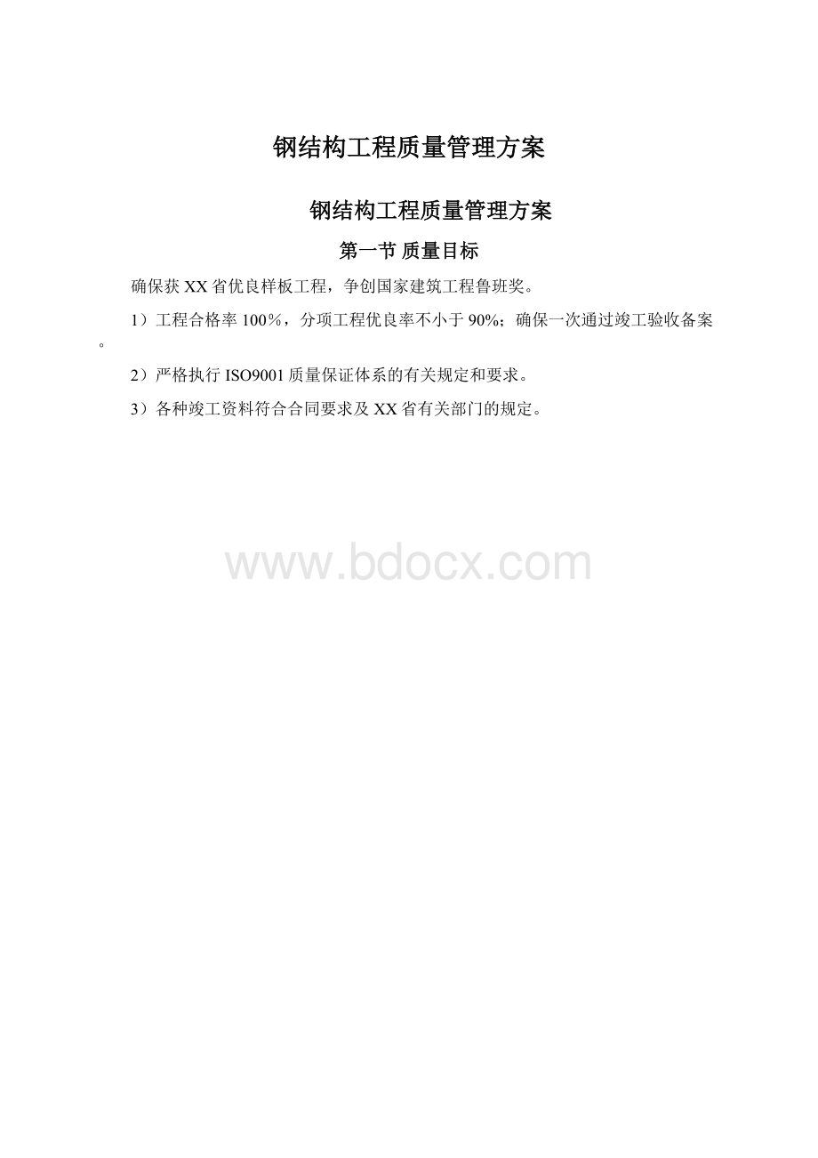 钢结构工程质量管理方案Word文档下载推荐.docx