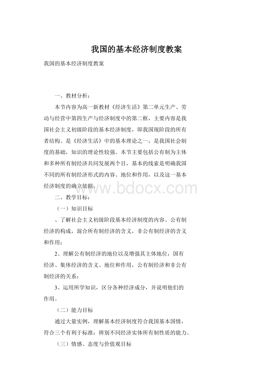 我国的基本经济制度教案Word文档下载推荐.docx