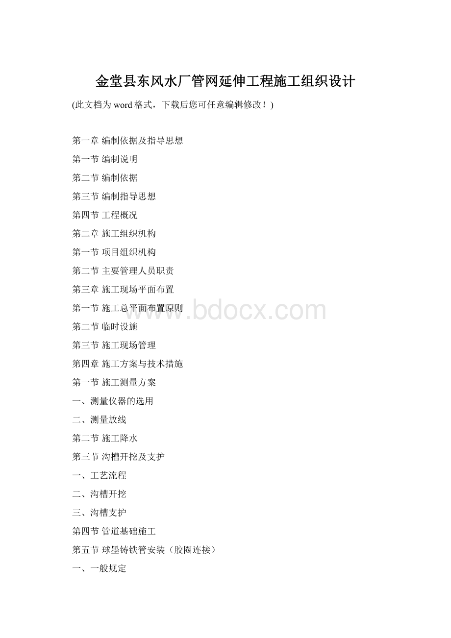 金堂县东风水厂管网延伸工程施工组织设计.docx_第1页