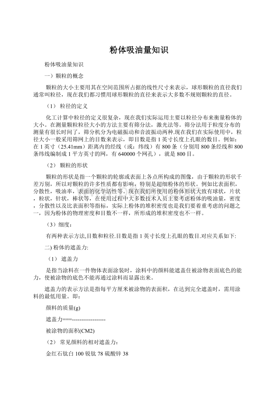 粉体吸油量知识Word文档下载推荐.docx